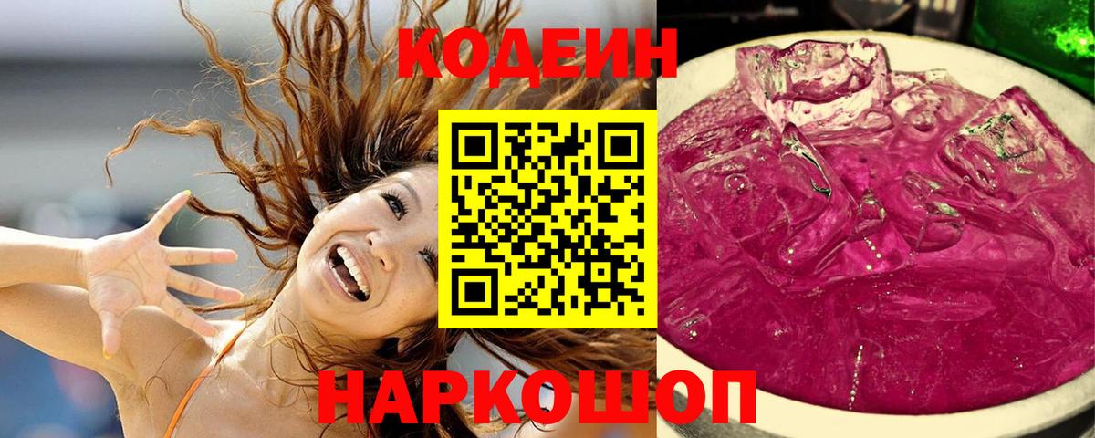 Кодеин напиток Lean (лин)  Гусев  Codein Purple Drank 